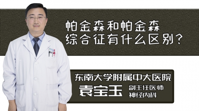 帕金森和帕金森綜合征有什么區(qū)別？