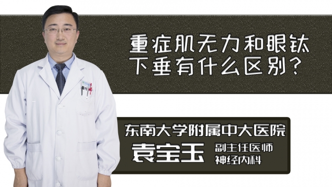 重癥肌無力和眼瞼下垂有什么區(qū)別？