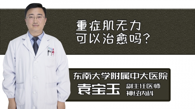 重癥肌無力可以治愈嗎？