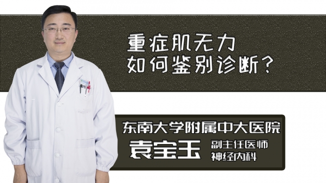 重癥肌無力如何鑒別診斷？