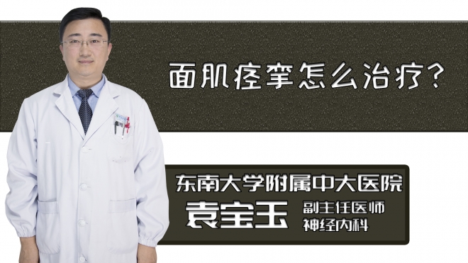 面肌痙攣怎么治療？