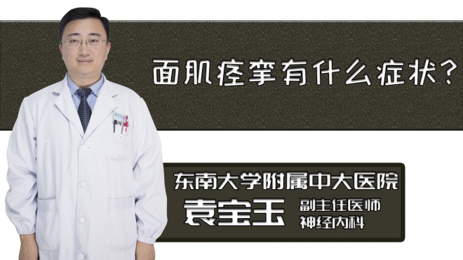 面肌痙攣有什么癥狀？