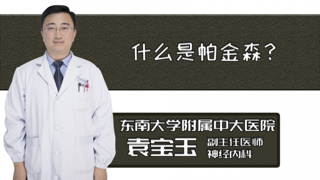 什么是帕金森？