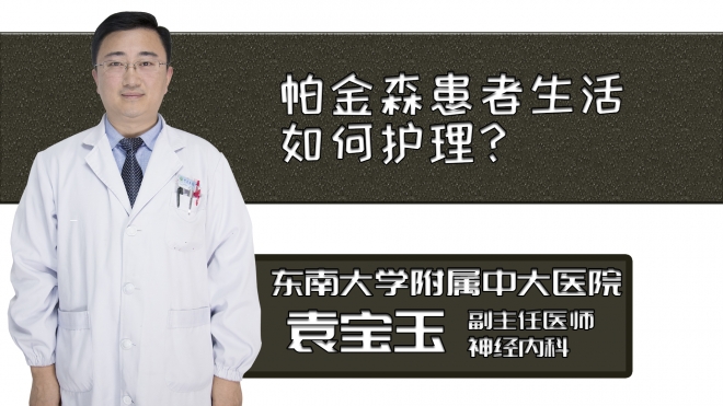 帕金森患者生活如何護(hù)理？