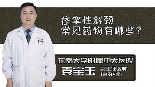 痙攣性斜頸常見藥物有哪些？