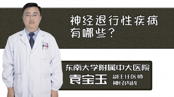 神經(jīng)退行性疾病有哪些？
