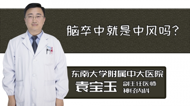 腦卒中就是中風嗎？