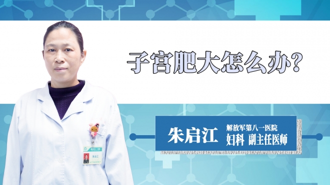 子宮肥大怎么辦？