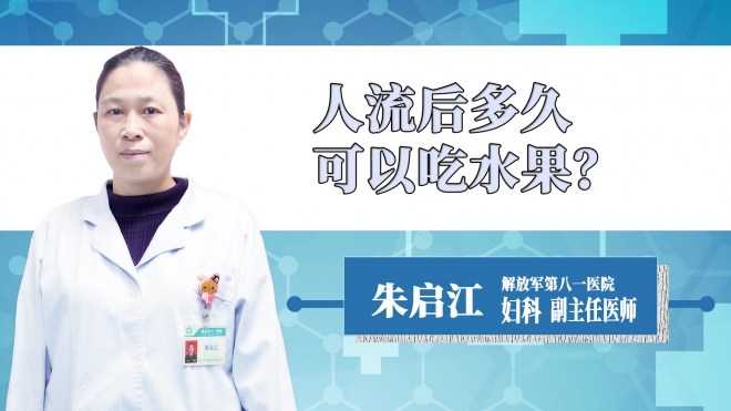 人流后多久可以吃水果？