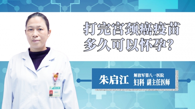 打完宮頸癌疫苗多久可以懷孕？