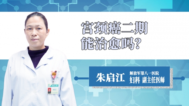 宮頸癌二期能治愈嗎？