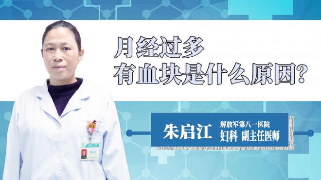 月經(jīng)過(guò)多有血塊是什么原因？