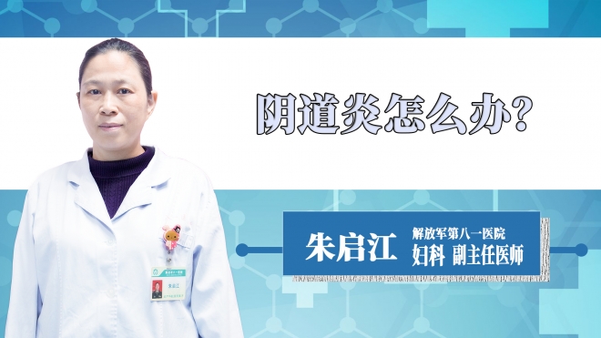 陰道炎怎么辦？