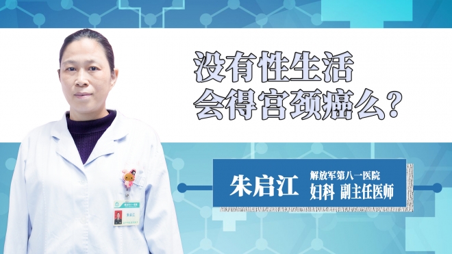 沒有性生活會得宮頸癌么？