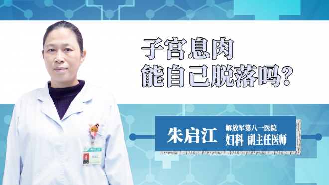 子宮息肉能自己脫落嗎？