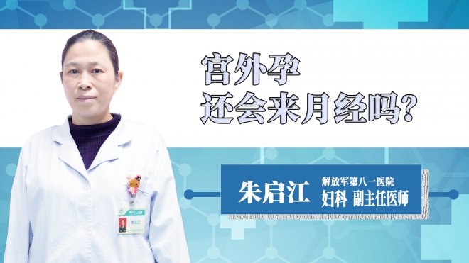宮外孕還會來月經(jīng)嗎？