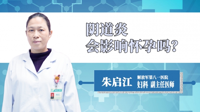 陰道炎會影響懷孕嗎？