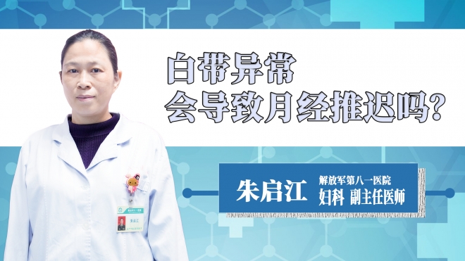 白帶異常會導致月經推遲嗎？