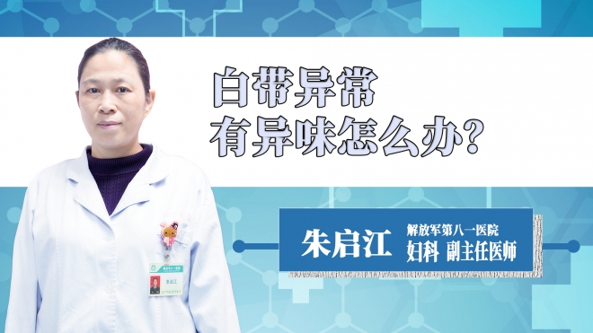 白帶異常有異味怎么辦？