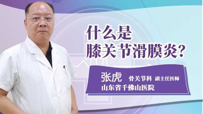 什么是膝關(guān)節(jié)滑膜炎?