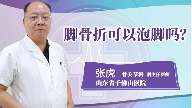 腳骨折可以泡腳嗎?