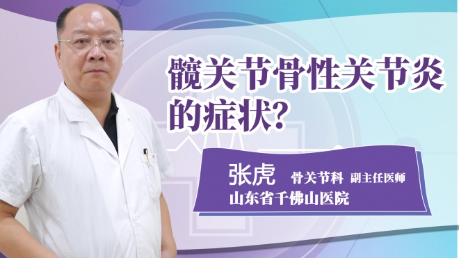 髖關(guān)節(jié)骨性關(guān)節(jié)炎的癥狀?