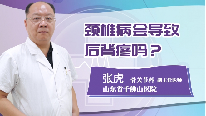 頸椎病會(huì)導(dǎo)致后背疼嗎?