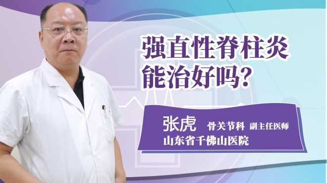強(qiáng)直性脊柱炎能治好嗎?