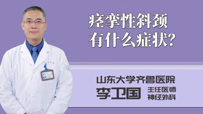 痙攣性斜頸有什么癥狀?