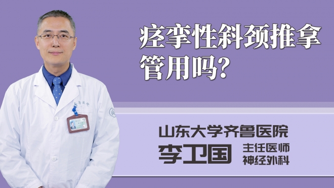 痙攣性斜頸推拿管用嗎？
