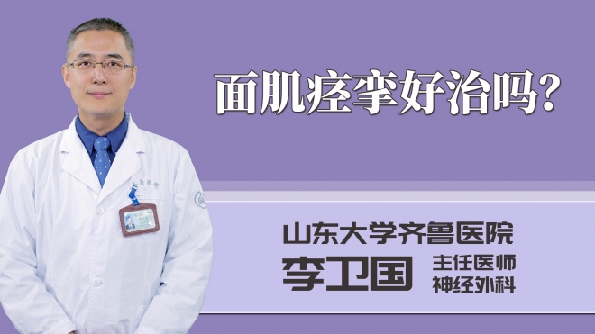 面肌痙攣好治嗎？