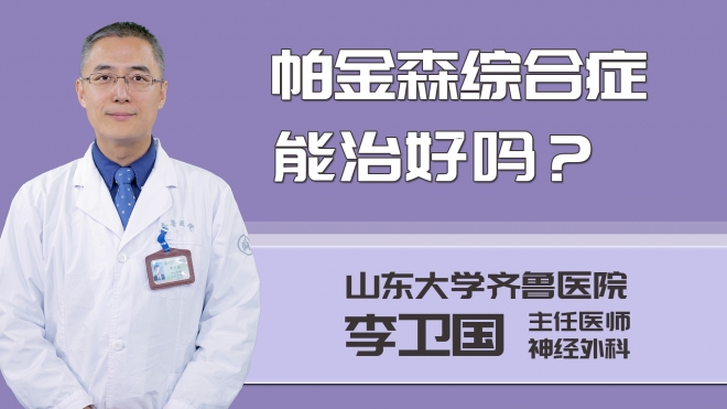 帕金森綜合癥能治好嗎？