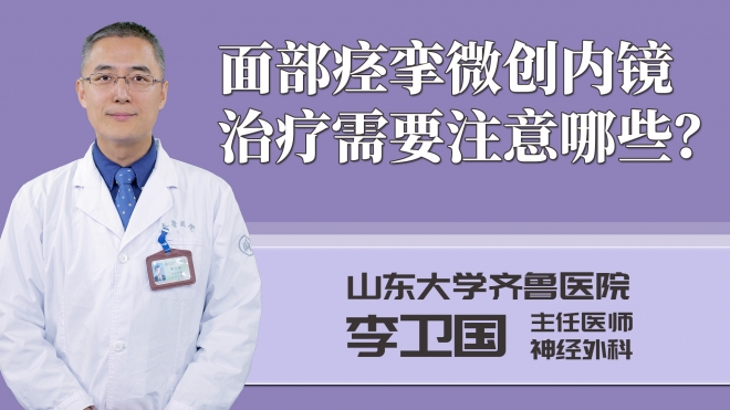 面部痙攣微創(chuàng)內鏡治療需要注意哪些？