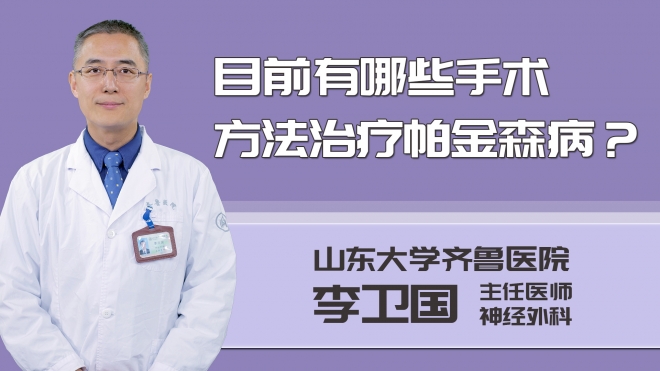 目前有哪些手術(shù)方法治療帕金森?。? class=