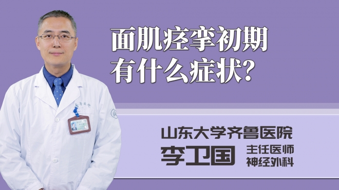 面肌痙攣初期有什么癥狀？