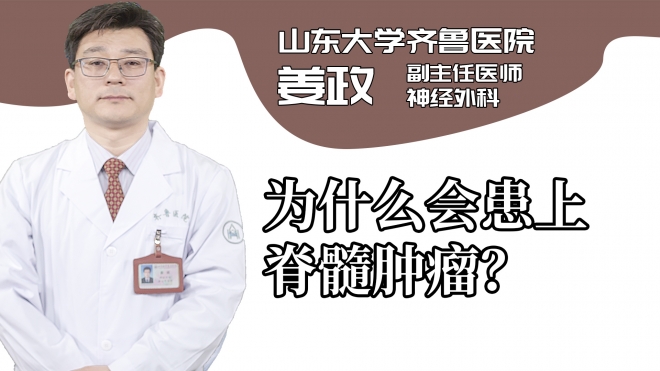 為什么會患上脊髓腫瘤？