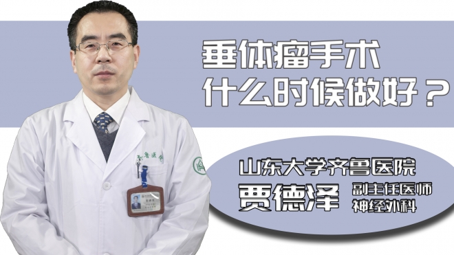 垂體瘤手術(shù)什么時(shí)候做好？