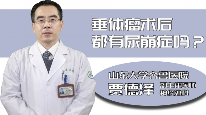 垂體瘤術(shù)后都有尿崩癥嗎？