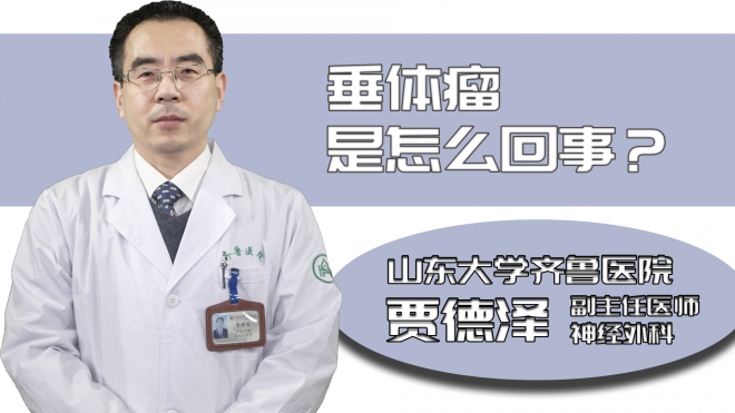 垂體瘤是怎么回事？