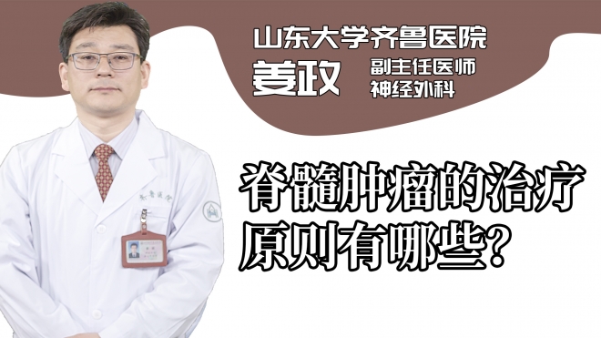 脊髓腫瘤的治療原則有哪些？