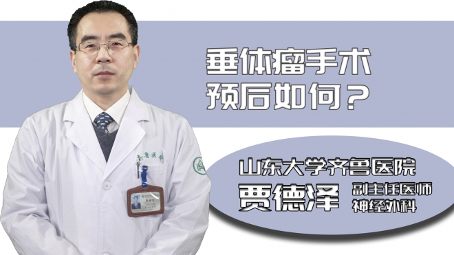 垂體瘤手術(shù)預(yù)后如何?