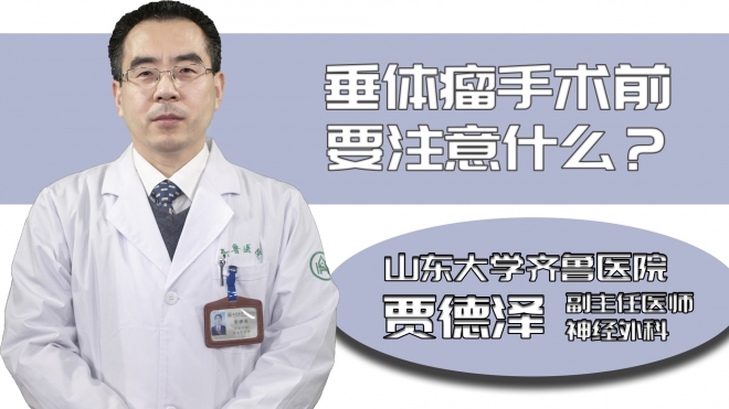 垂體瘤手術(shù)前要注意什么?