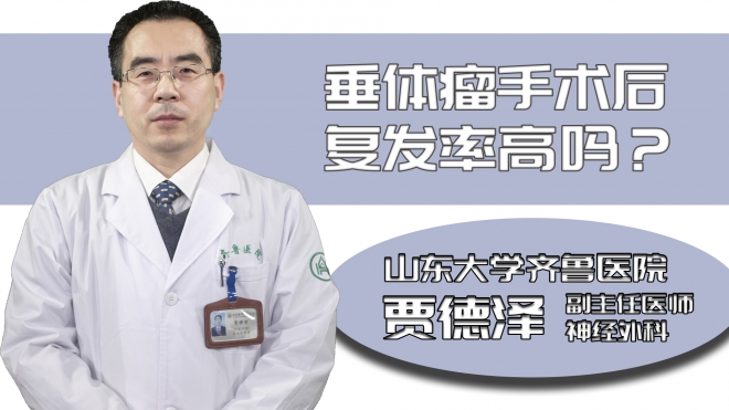 垂體瘤手術(shù)后復(fù)發(fā)率高嗎？