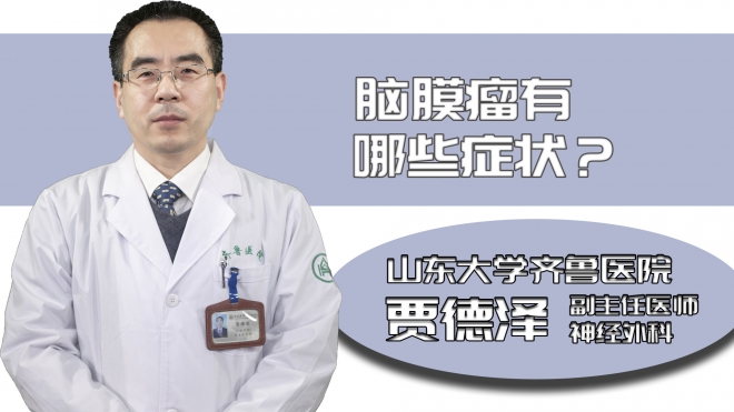 腦膜瘤有哪些癥狀?