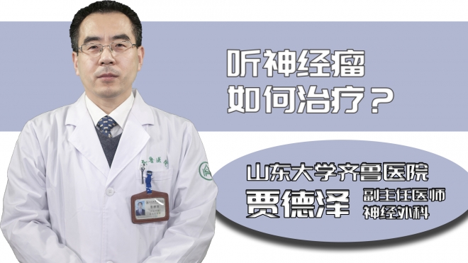 聽神經(jīng)瘤如何治療?