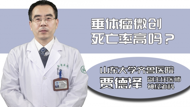 垂體瘤微創(chuàng)死亡率高嗎?