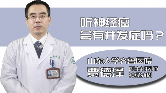 聽神經(jīng)瘤會有并發(fā)癥嗎?