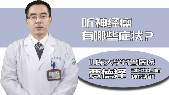 聽神經(jīng)瘤有哪些癥狀?