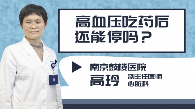 高血壓吃藥后還能停嗎?