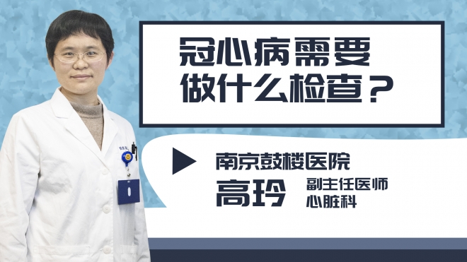 冠心病需要做什么檢查?